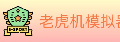 老虎机模拟器 logo